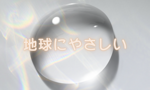 地球にやさしい